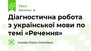 Діагностична робота з української мови по темі «Речення»