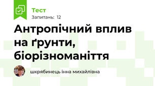 Антропічний вплив на ґрунти, біорізноманіття