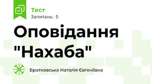 Оповідання "Нахаба"