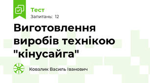 Виготовлення виробів технікою "кінусайга"                                                                                                                      