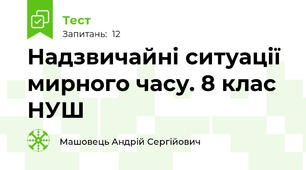 Надзвичайні ситуації мирного часу. 8 клас НУШ
