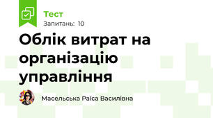 Облік витрат на організацію управління