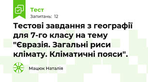 Тестові завдання з географії для 7-го класу на тему "Євразія. Загальні риси клімату. Кліматичні пояси".