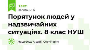 Порятунок людей у надзвичайних ситуаціях. 8 клас НУШ