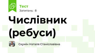 Числівник (ребуси)