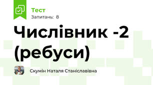 Числівник -2 (ребуси)