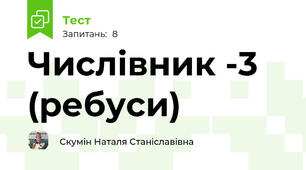 Числівник -3 (ребуси)