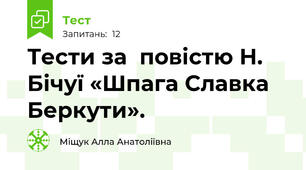 Тести за  повістю Н. Бічуї «Шпага Славка Беркути».