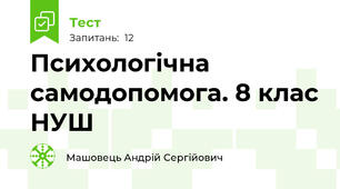 Психологічна самодопомога. 8 клас НУШ