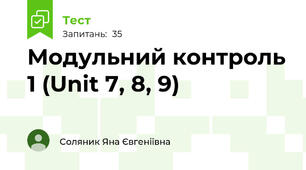 Модульний контроль 1 (Unit 7, 8, 9) 