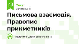 Письмова взаємодія. Правопис прикметників