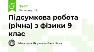 Підсумкова робота (річна) з фізики 9 клас