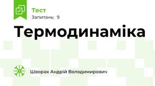 Термодинаміка