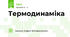 Термодинаміка