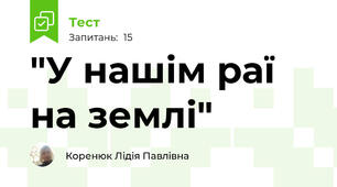 "У нашім раї на землі"