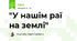 "У нашім раї на землі"