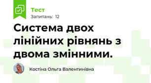 Система двох лінійних рівнянь з двома змінними. 