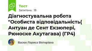 Діагностувальна робота "Особиста відповідальність( Антуан де Сент Екзюпері, Рюноске Акутагава) (ГР4)