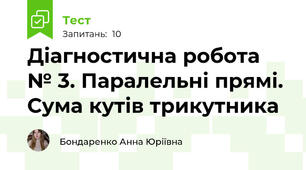 Діагностична робота № 3. Паралельні прямі. Сума кутів трикутника