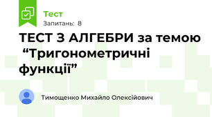 ТЕСТ З АЛГЕБРИ за темою  “Тригонометричні функції”