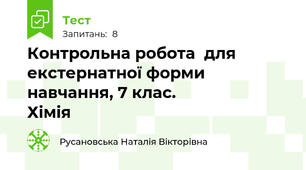 Контрольна робота  для екстернатної форми навчання, 7 клас.                        Хімія