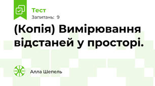(Копія) Вимірювання відстаней у просторі. 