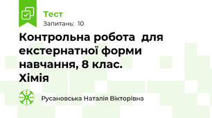 Контрольна робота  для екстернатної форми навчання, 8 клас.                        Хімія