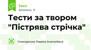  Тести за твором "Пістрява стрічка"