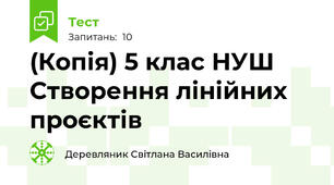 (Копія) 5 клас НУШ Створення лінійних проєктів