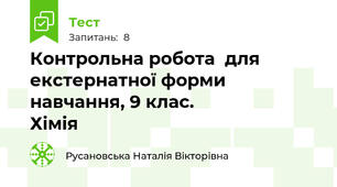 Контрольна робота  для екстернатної форми навчання, 9 клас.                        Хімія
