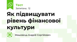 Як підвищувати рівень фінансової культури