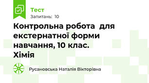 Контрольна робота  для екстернатної форми навчання, 10 клас.                        Хімія