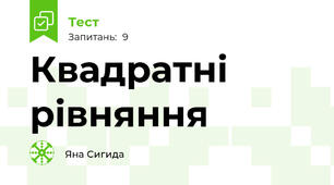 Квадратні рівняння