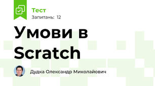 Умови в  Scratch