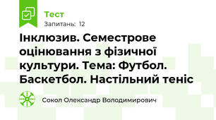 Інклюзив. Семестрове оцінювання з фізичної культури. Тема: Футбол. Баскетбол. Настільний теніс
