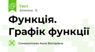 Функція. Графік функції