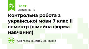 Контрольна робота з української мови 7 клас ІІ семестр (сімейна форма навчання)