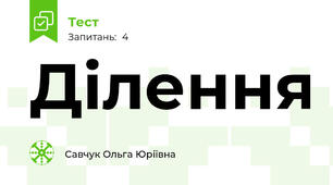 Ділення