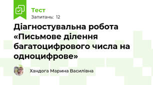 Діагностувальна робота «Письмове ділення багатоцифрового числа на одноцифрове» 