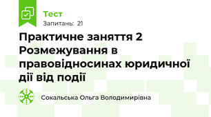 Практичне заняття 2  Розмежування в правовідносинах юридичної дії від події