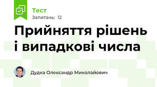 Прийняття рішень і випадкові числа