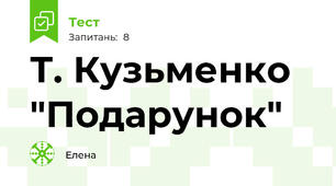 Т. Кузьменко "Подарунок"