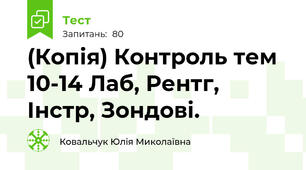 (Копія) Контроль тем 10-14 Лаб, Рентг, Інстр, Зондові.