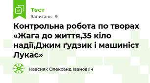 Контрольна робота по творах «Жага до життя,35 кіло надії,Джим ґудзик і машиніст Лукас»