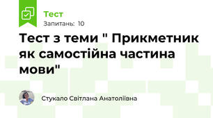 Тест з теми " Прикметник як самостійна частина мови"
