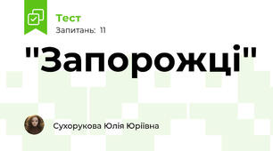 ''Запорожці''