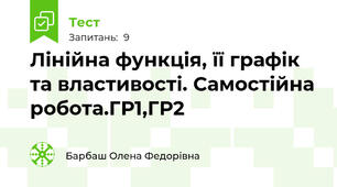 Лінійна функція, її графік та властивості. Самостійна робота.ГР1,ГР2