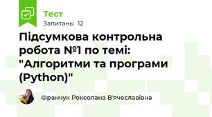 Підсумкова контрольна робота №1 по темі: "Алгоритми та програми (Python)"