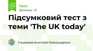Підсумковий тест з теми 'The UK today'