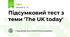Підсумковий тест з теми 'The UK today'